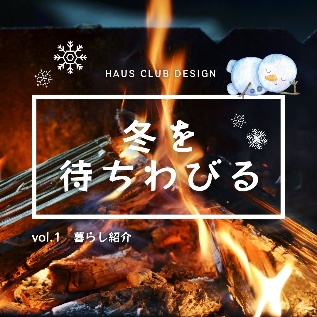 【暮らし紹介１】冬を待ちわびる | HAUS club design